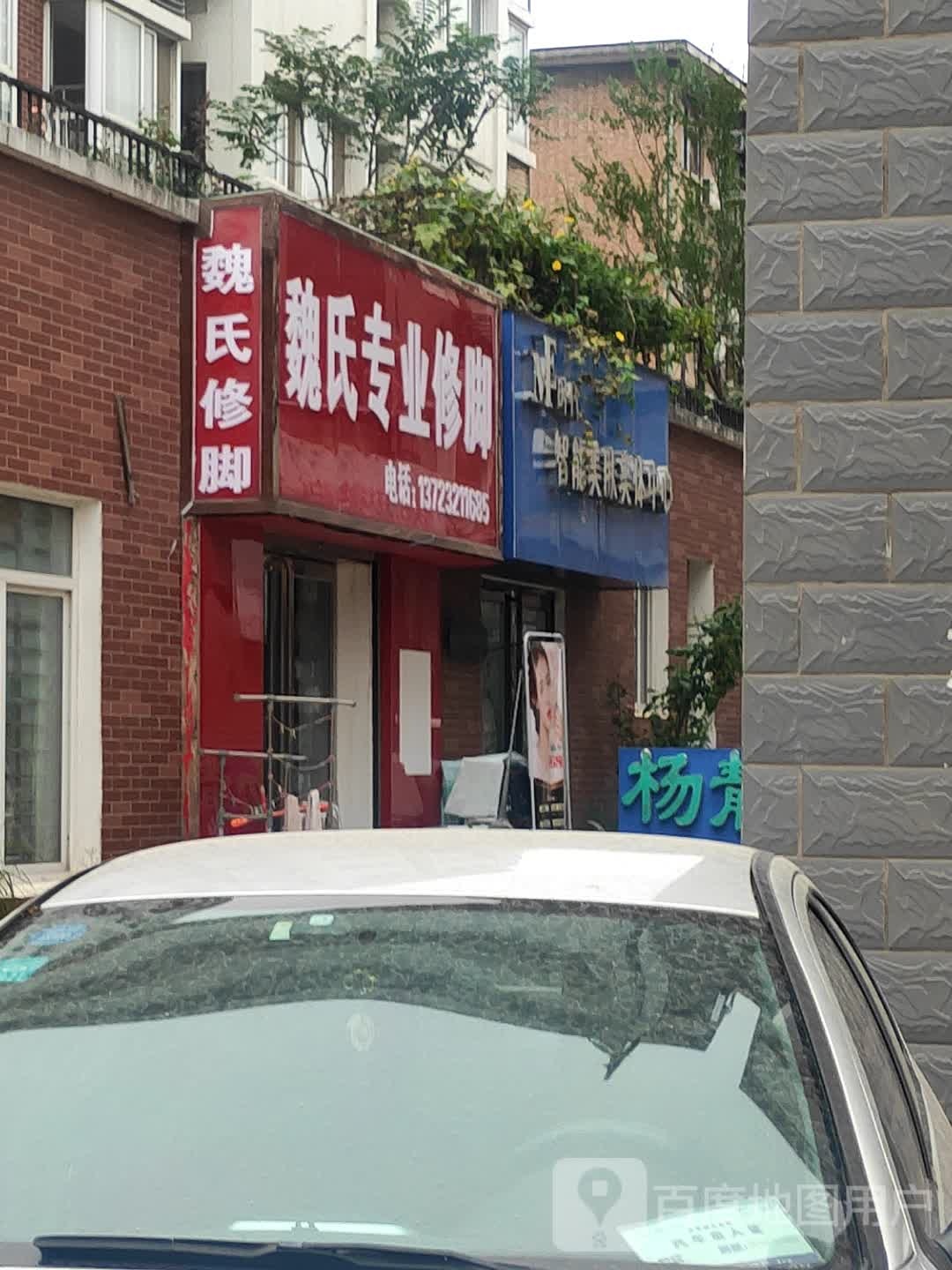 魏氏专业修脚