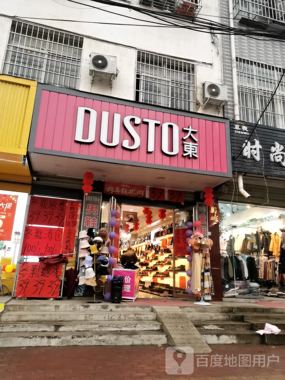 邓州市大东女鞋(教育路店)