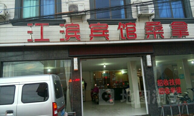 江滨宾馆廱閠