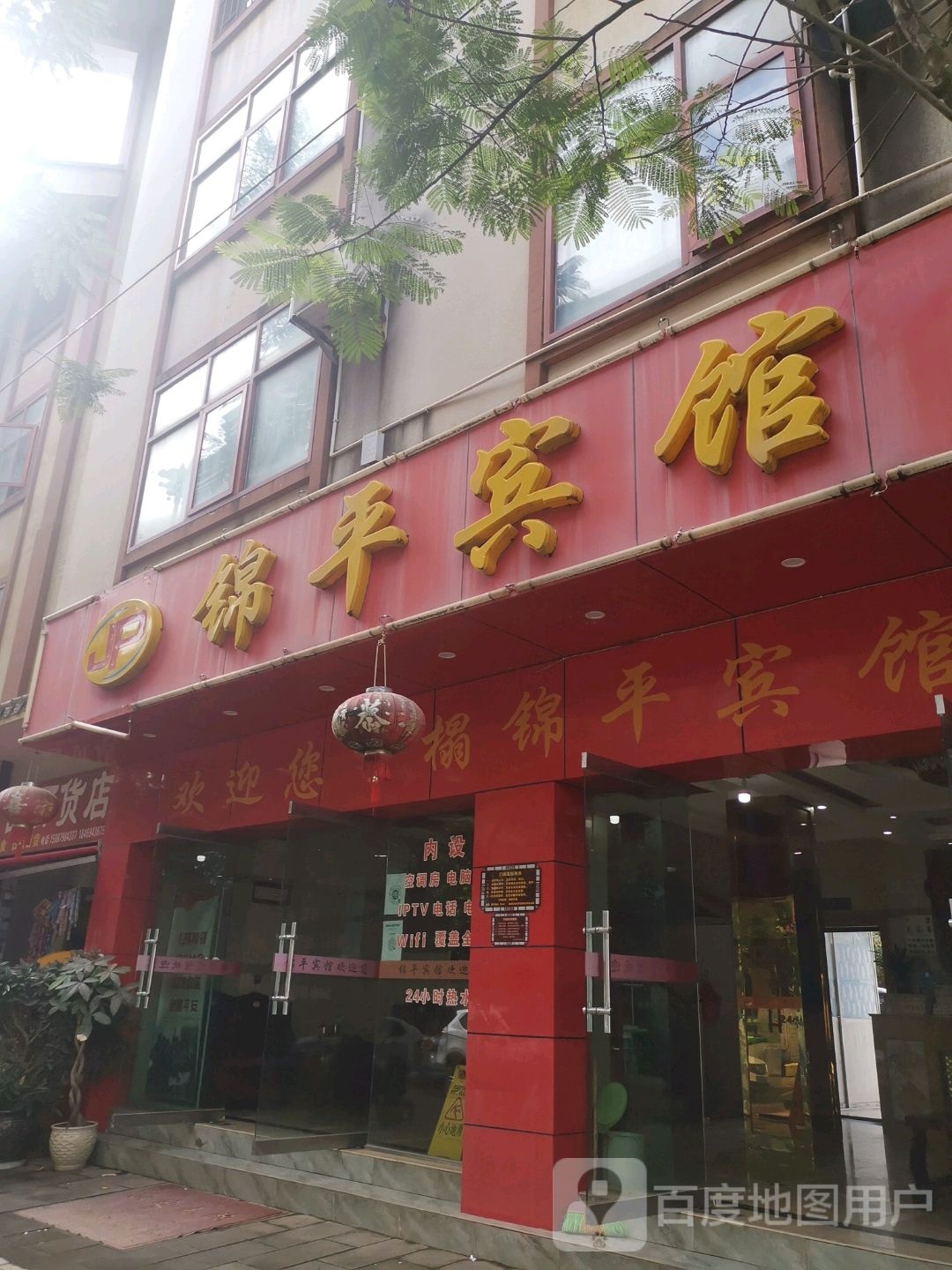 锦平旅馆