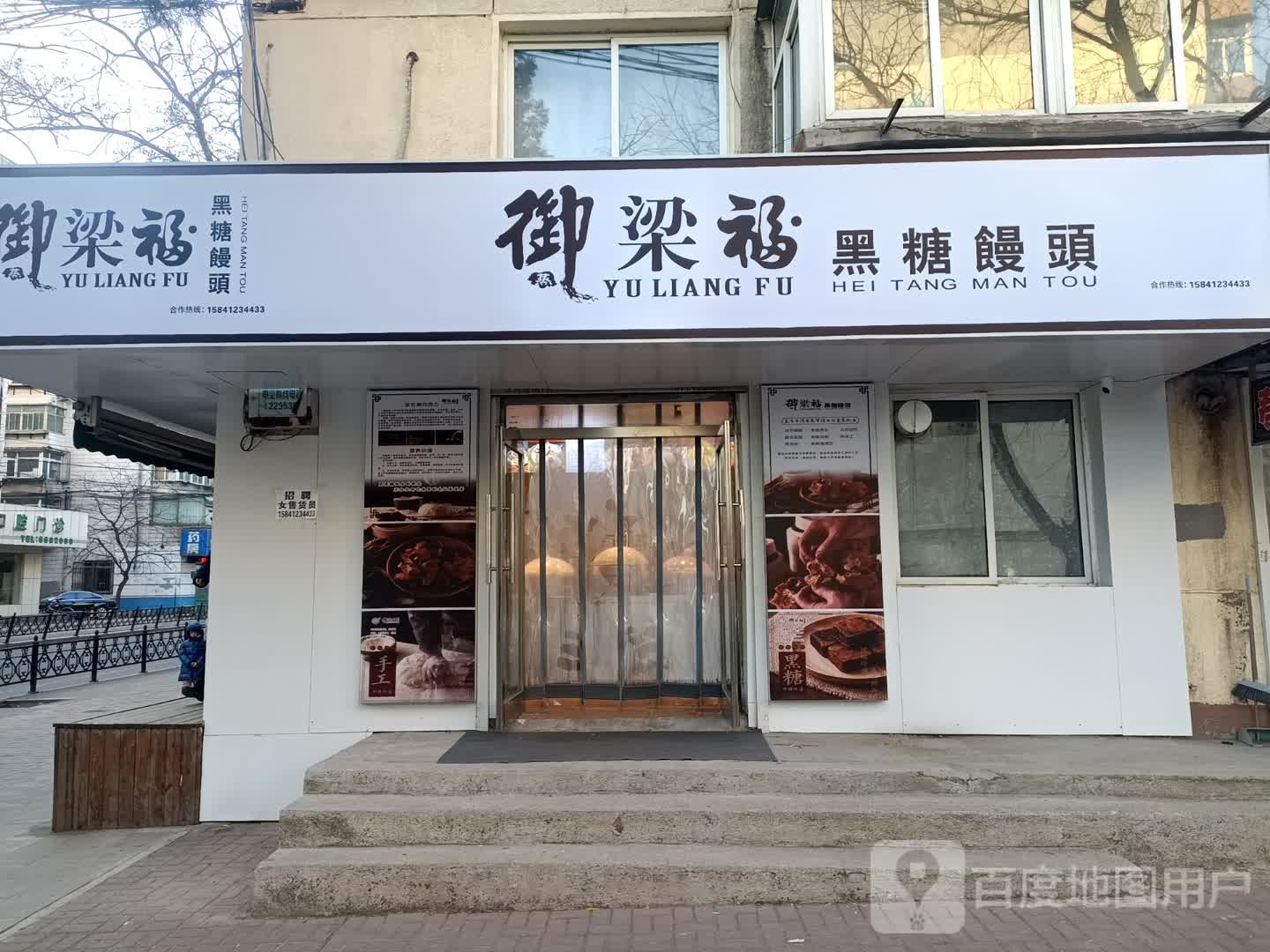 御梁福黑糖馒頭(铁东十一道街店)