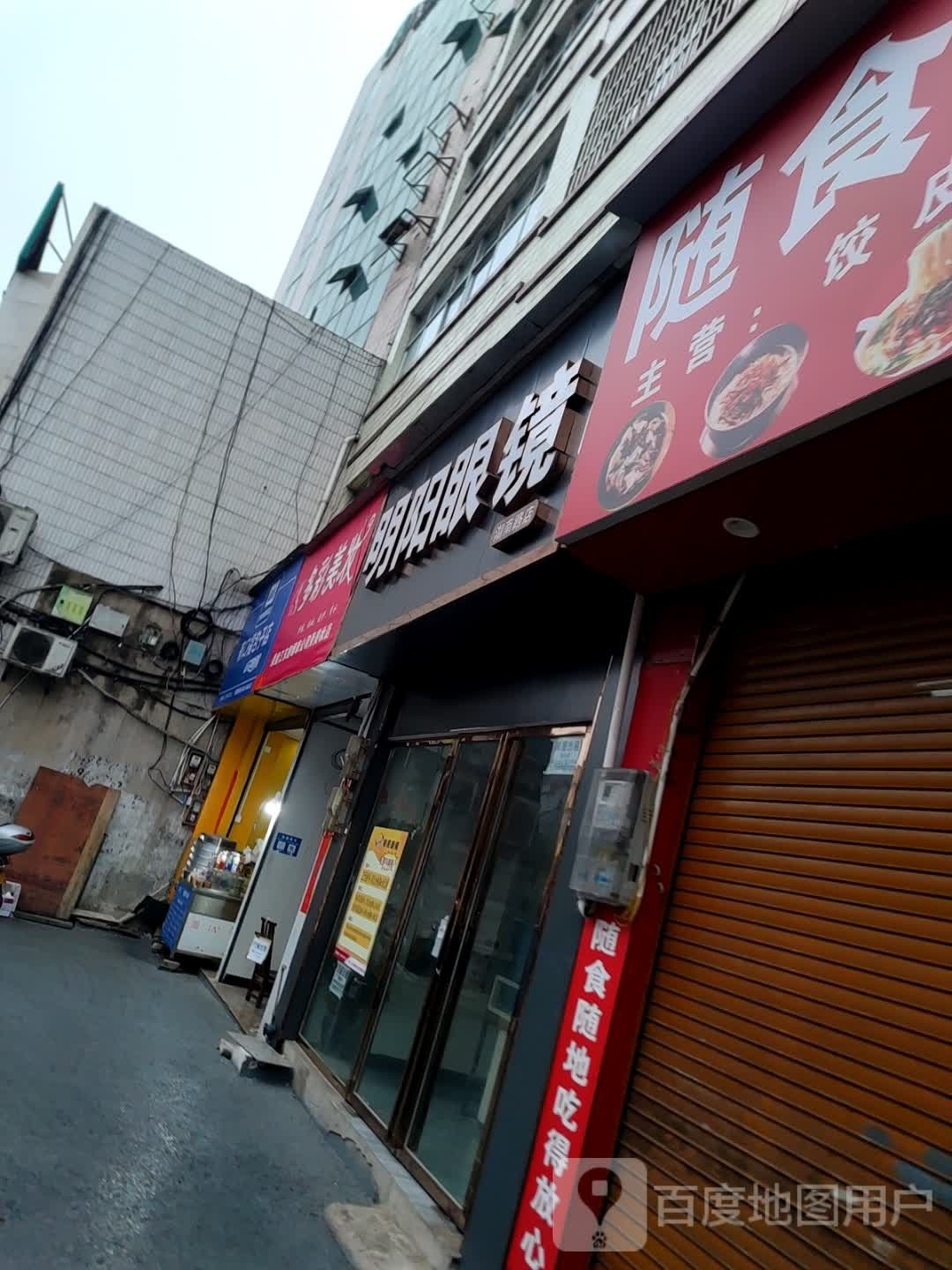 明阳眼镜(湖南街店)