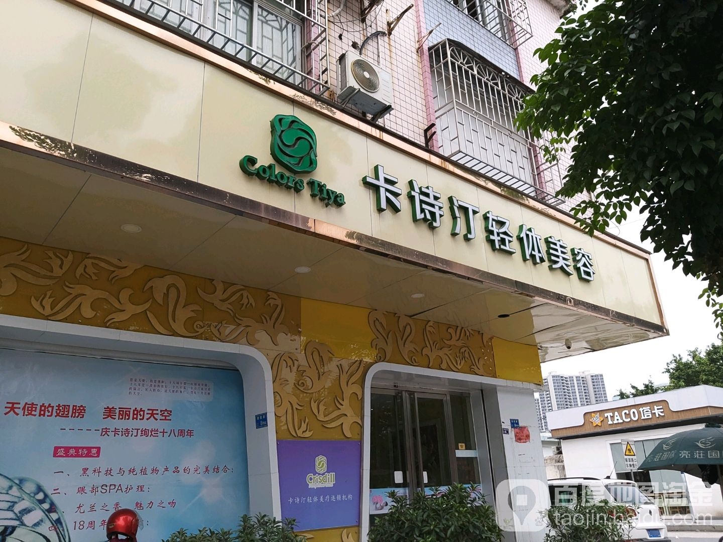 卡诗汀专业美容轻体中心(碧莲路店)