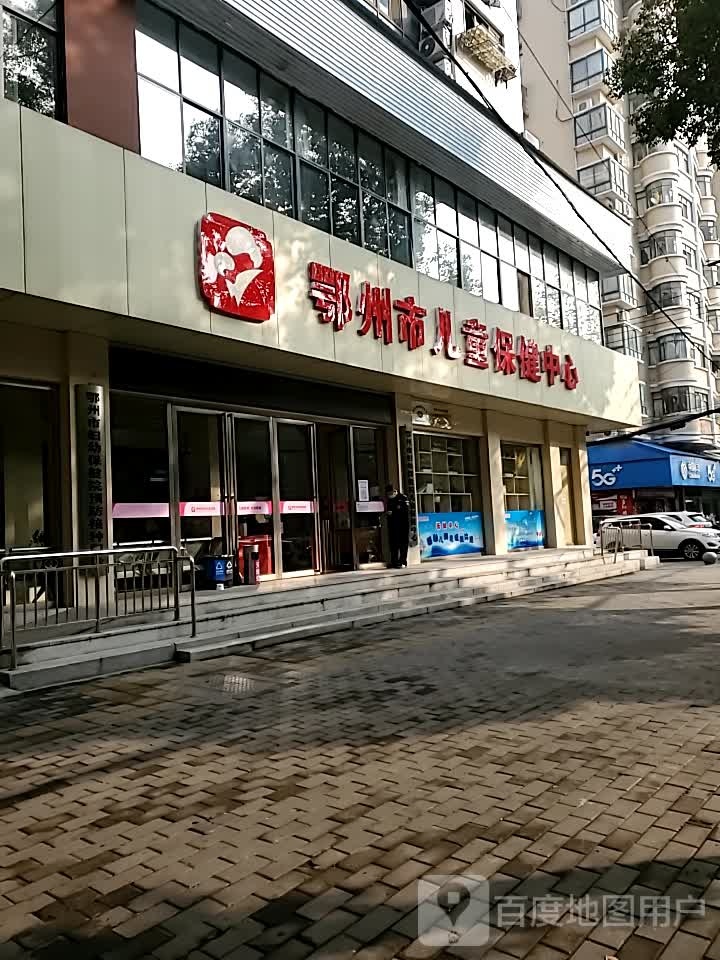 鄂州市儿童保健中心