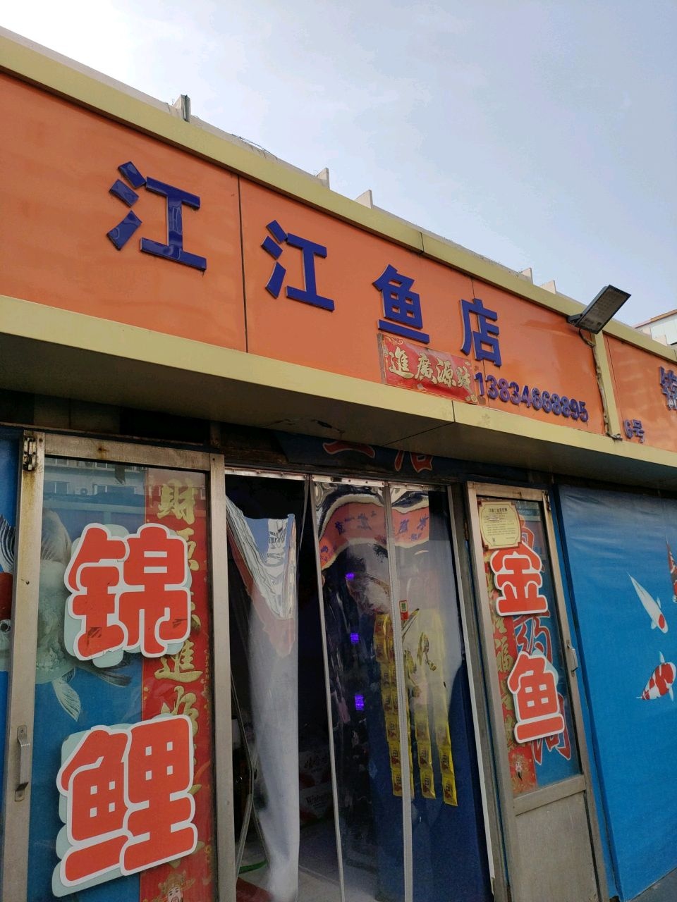 江江鱼店