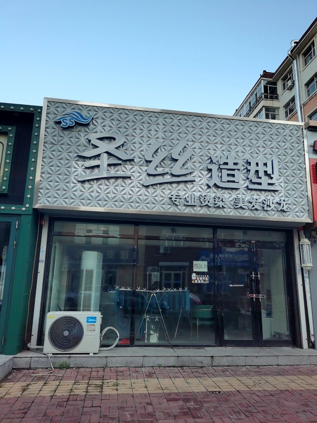 圣丝烫染造型(亨达名苑店)