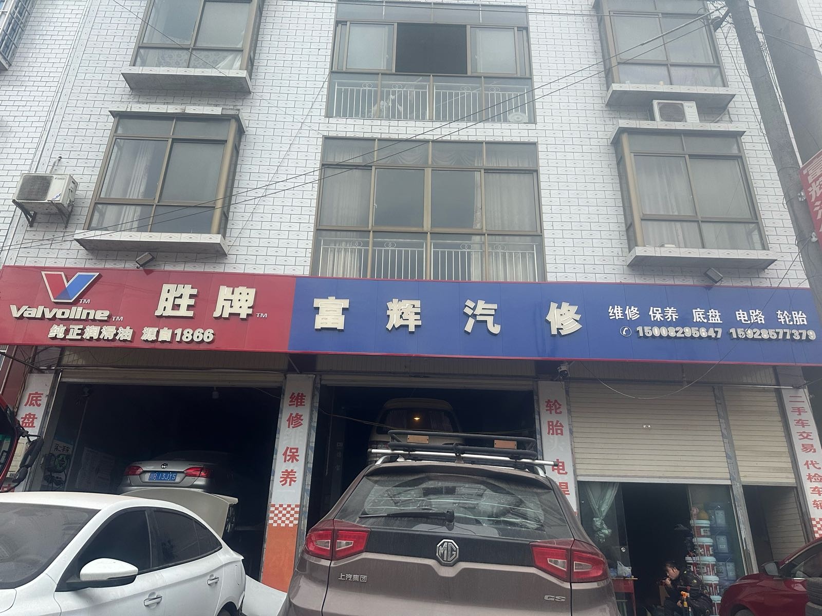 富辉汽修