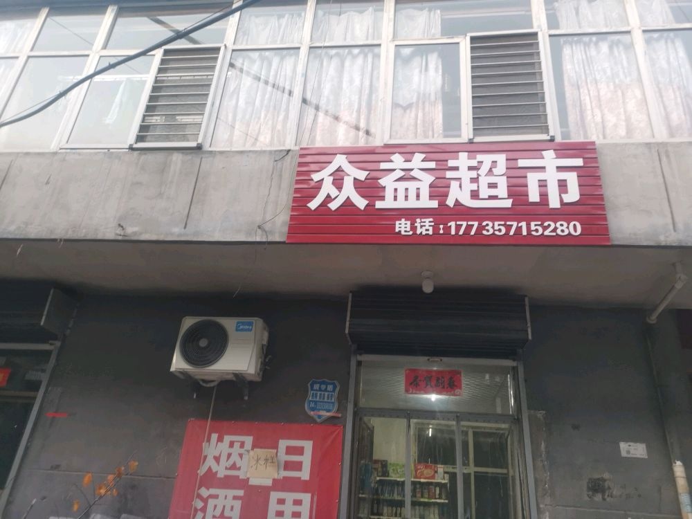 众益批发超市