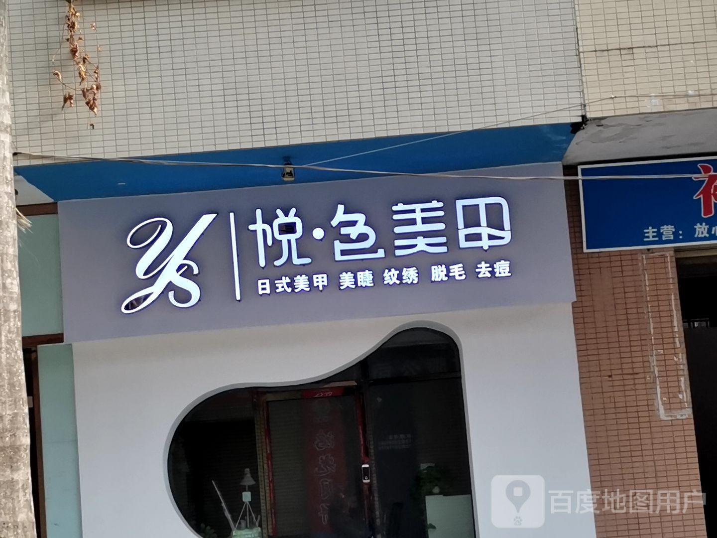 悦色美甲(文德路店)