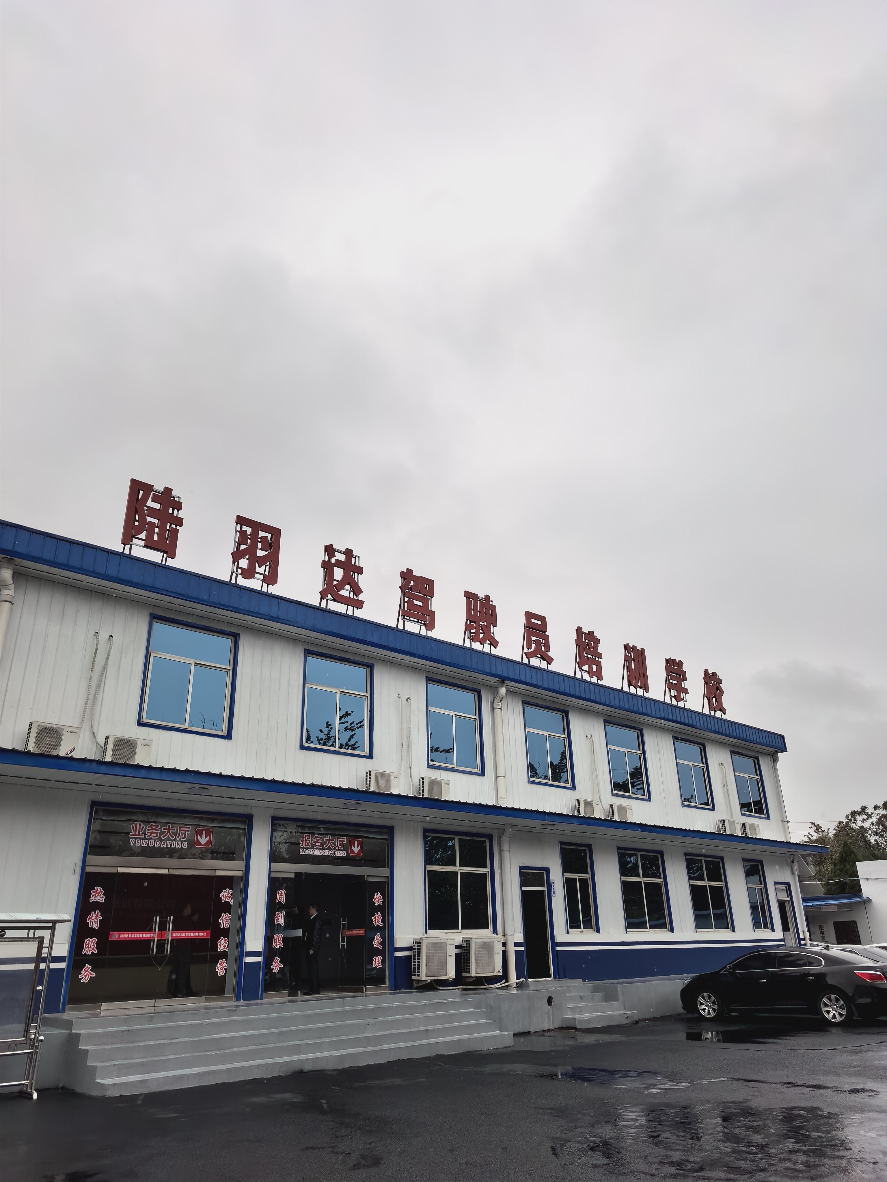 临汾市陆羽达机动车驾驶培训有限公司