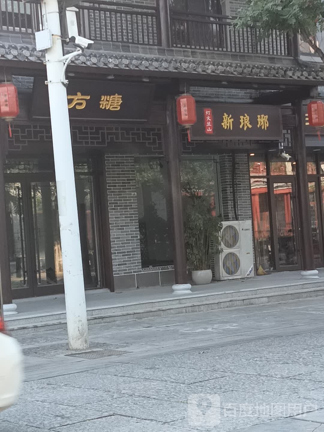 灯火兰山·新琅琊