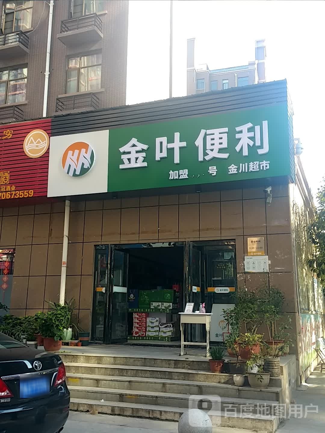 邓州市金叶便利(中州路店)