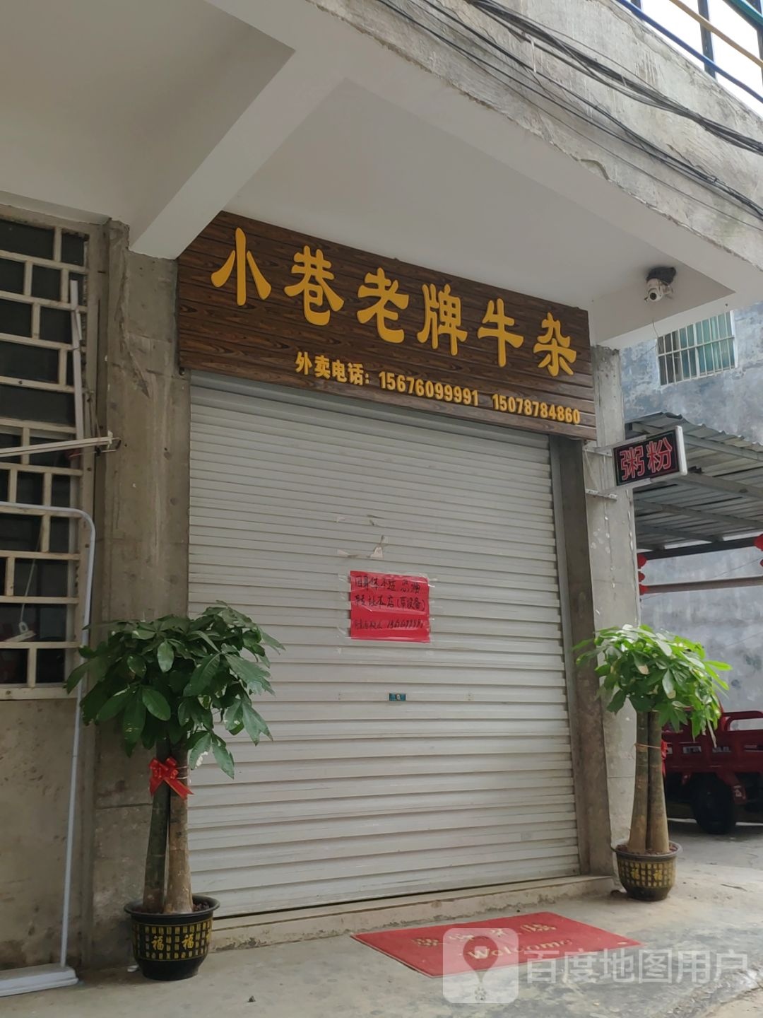 小巷老牌牛杂