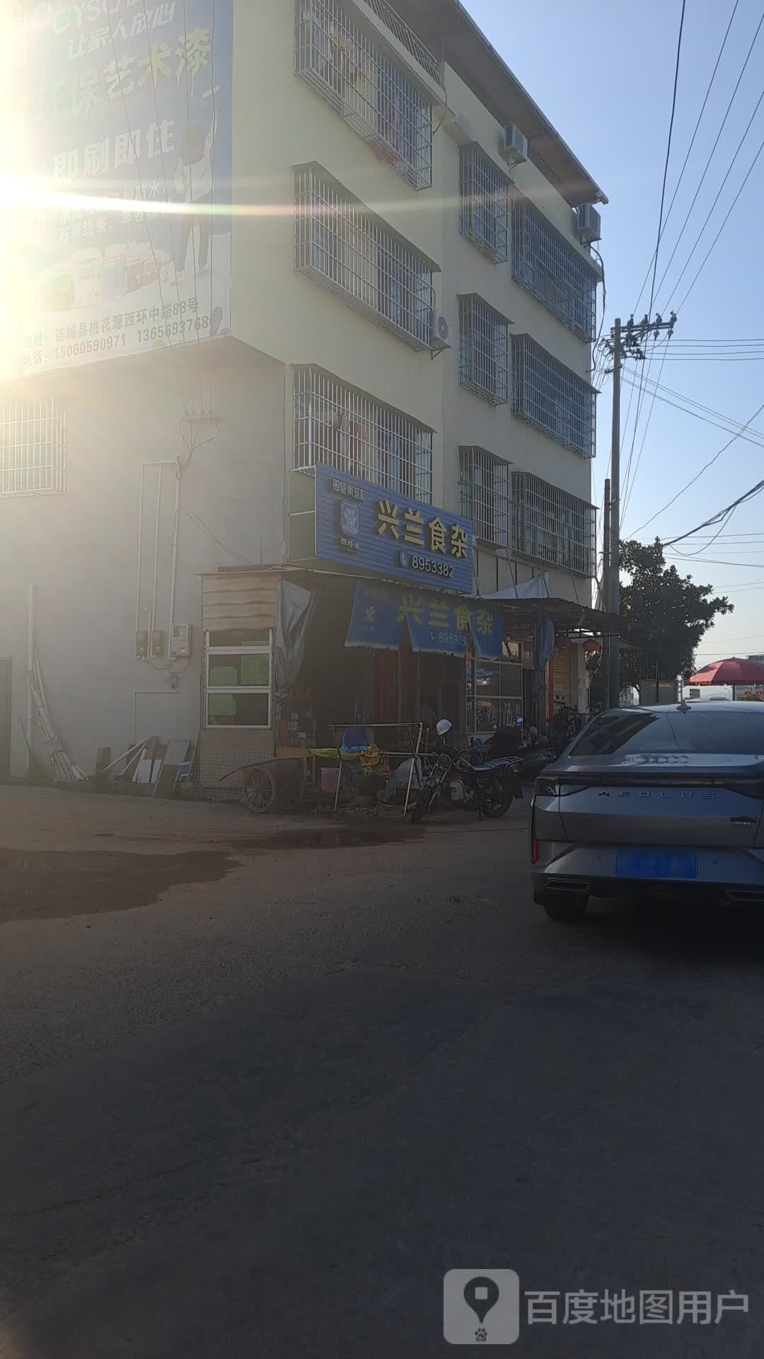 兴兰食杂