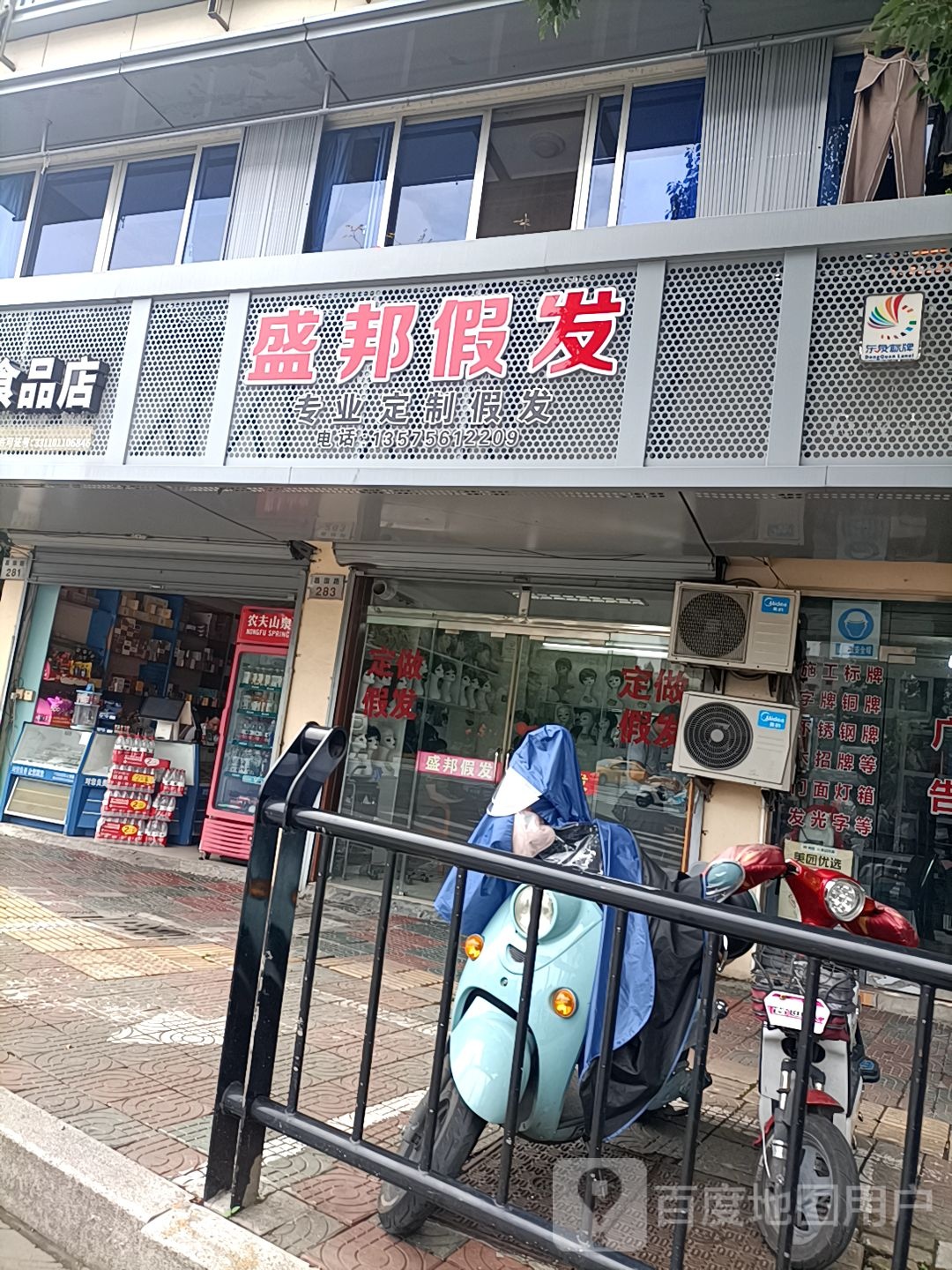 盛邦假发(昌国路店)