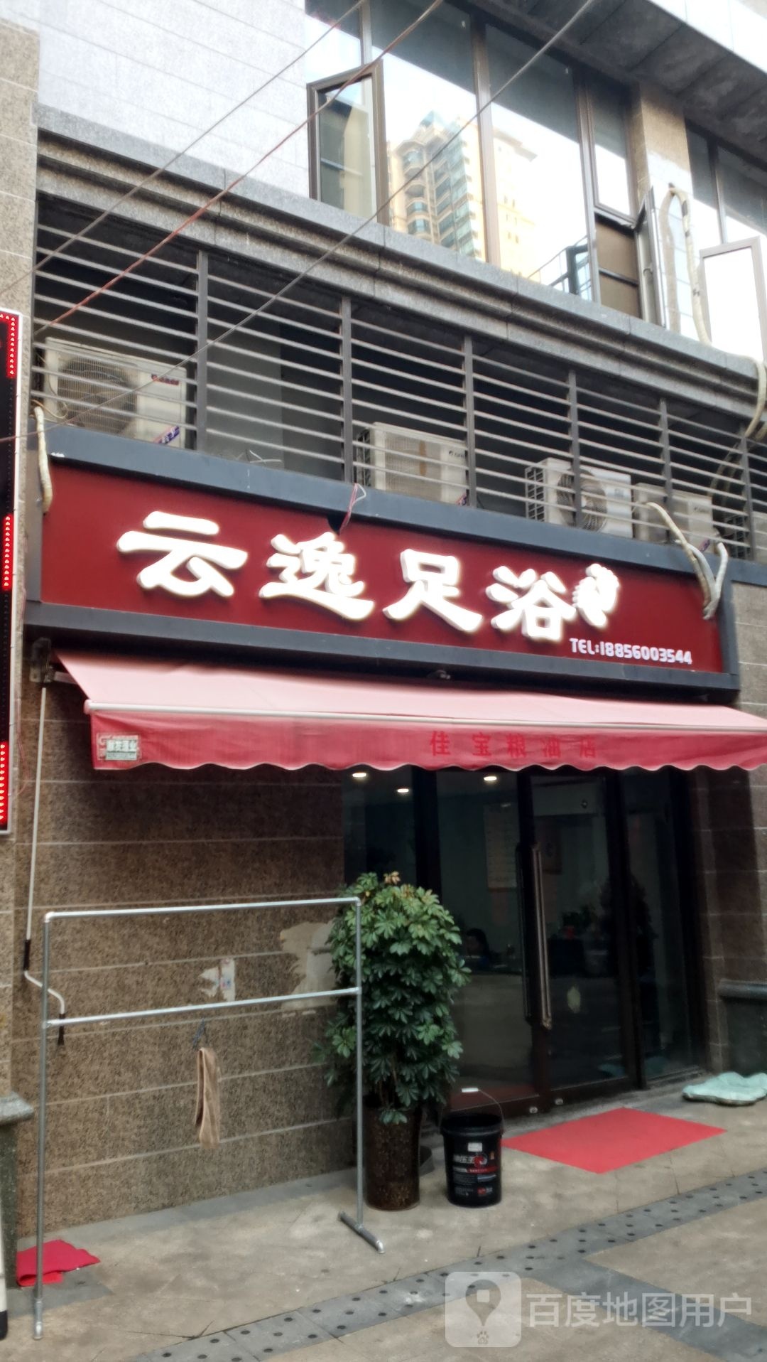 云逸足浴