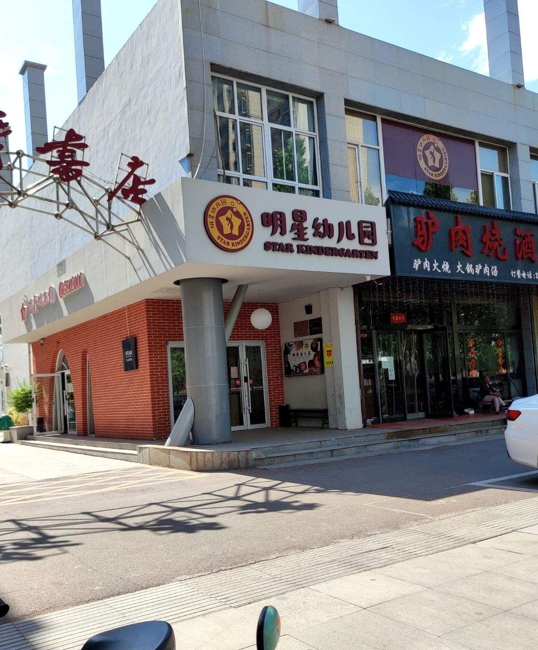 驴肉烧酒馆(康源南路新华书店)