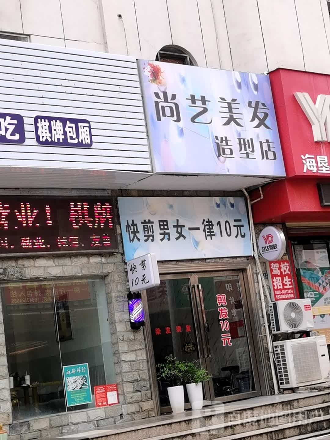 千艺造型(金天龙大厦店)