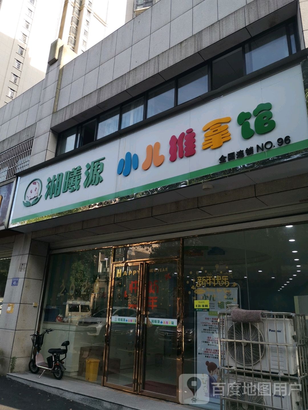 湘曦源小二推拿馆