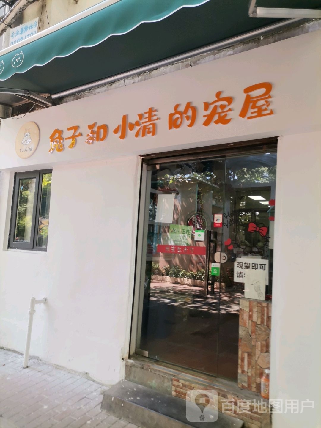 兔子和小清的宠屋(湘安小区店)