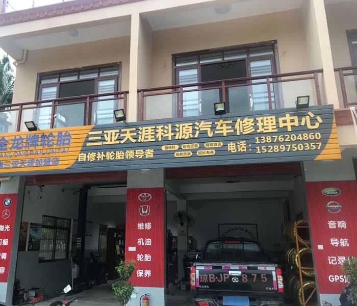 三亚天涯科源汽车修理中心