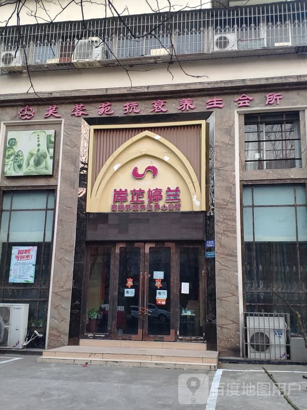 芙蓉园抗衰养生会所