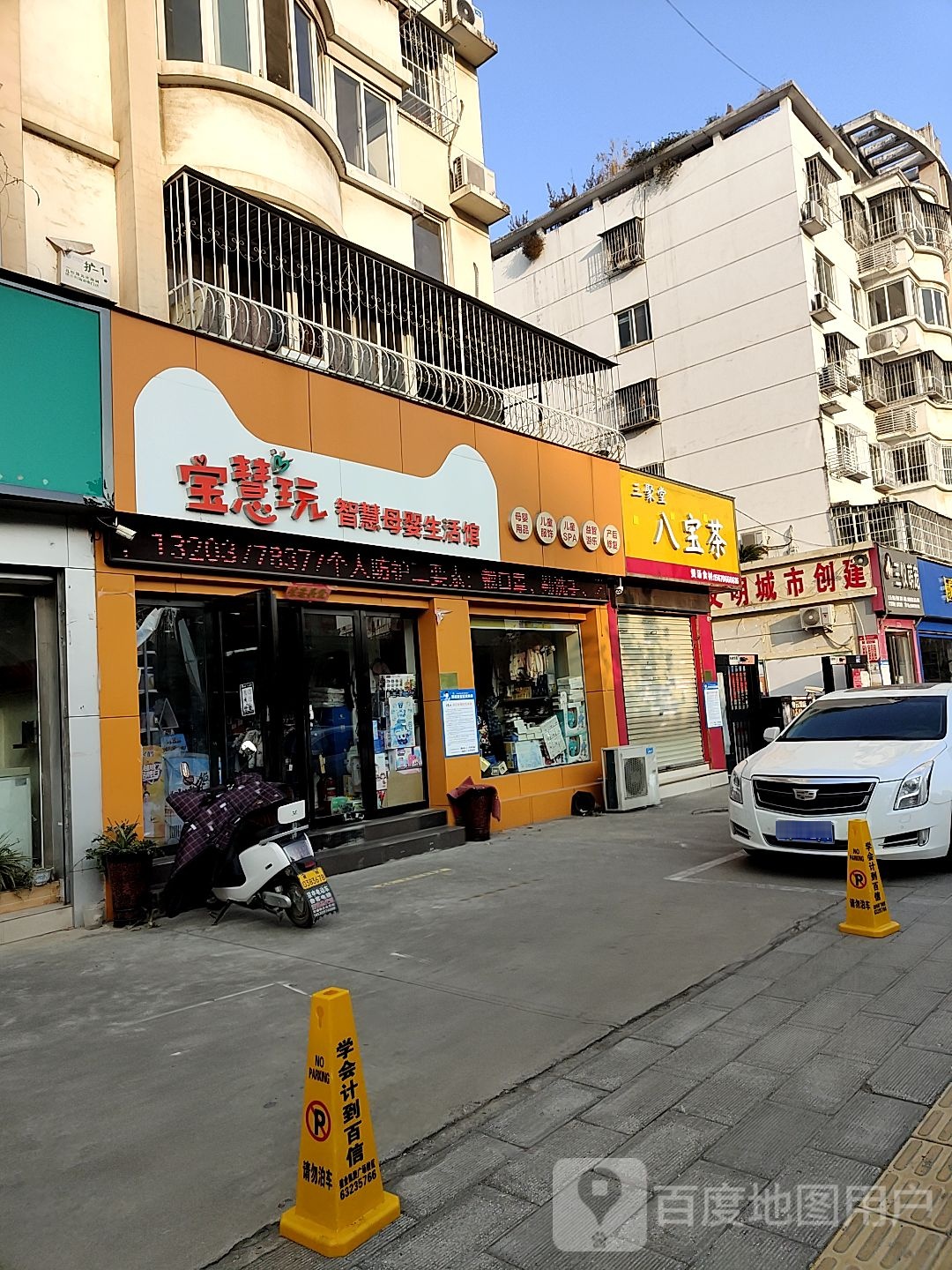 宝慧玩智慧母婴生活馆(孔明路店)