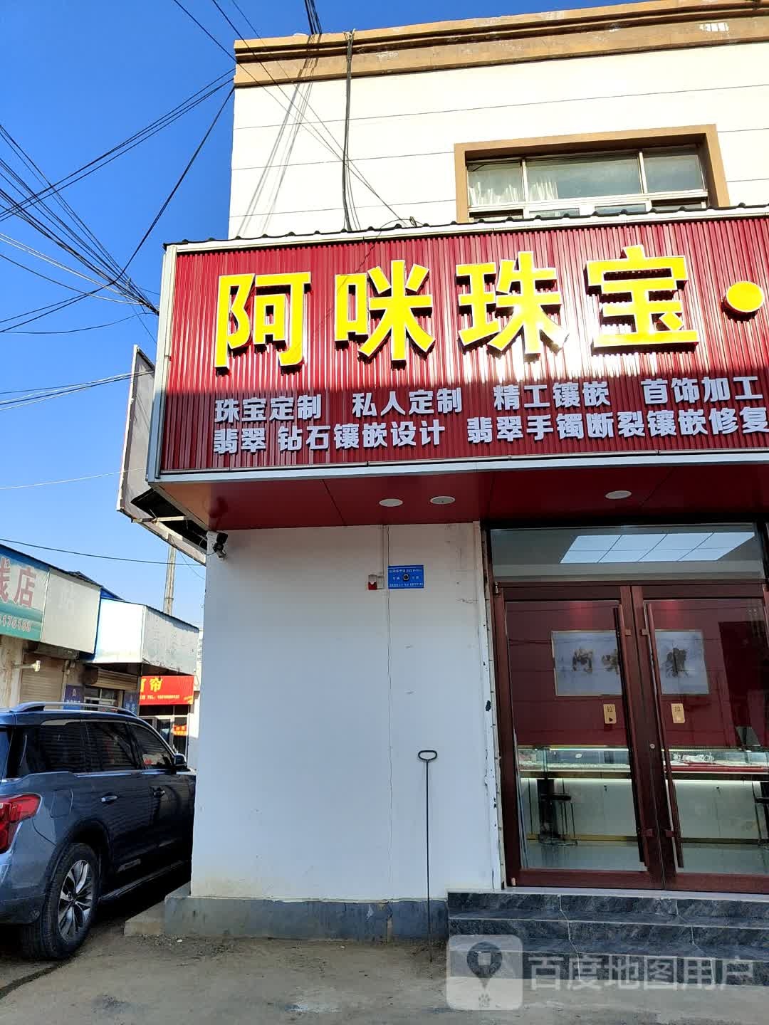 阿咪珠宝·黄金回收