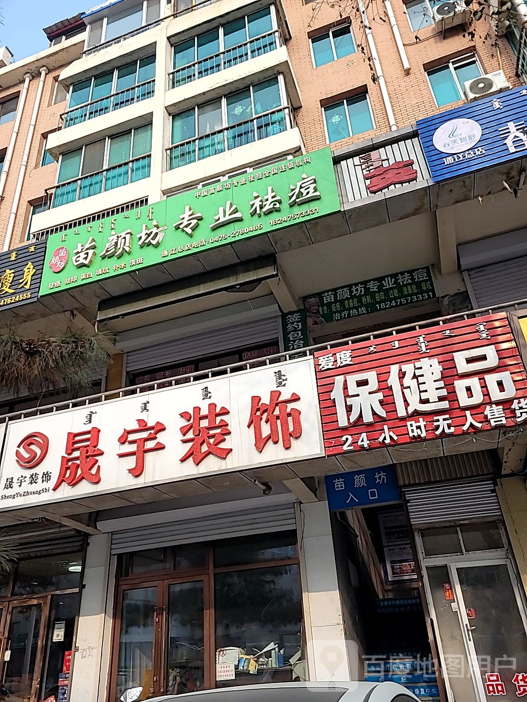 苗颜坊专业祛痘丽(通辽总店)