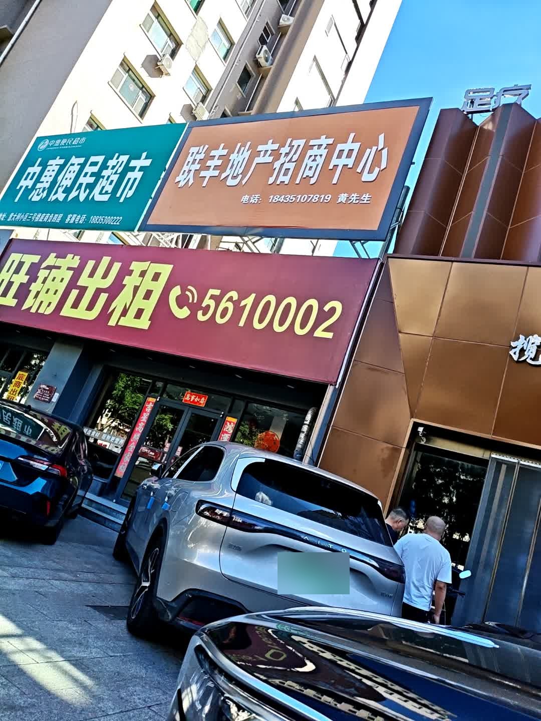 中惠便民超市