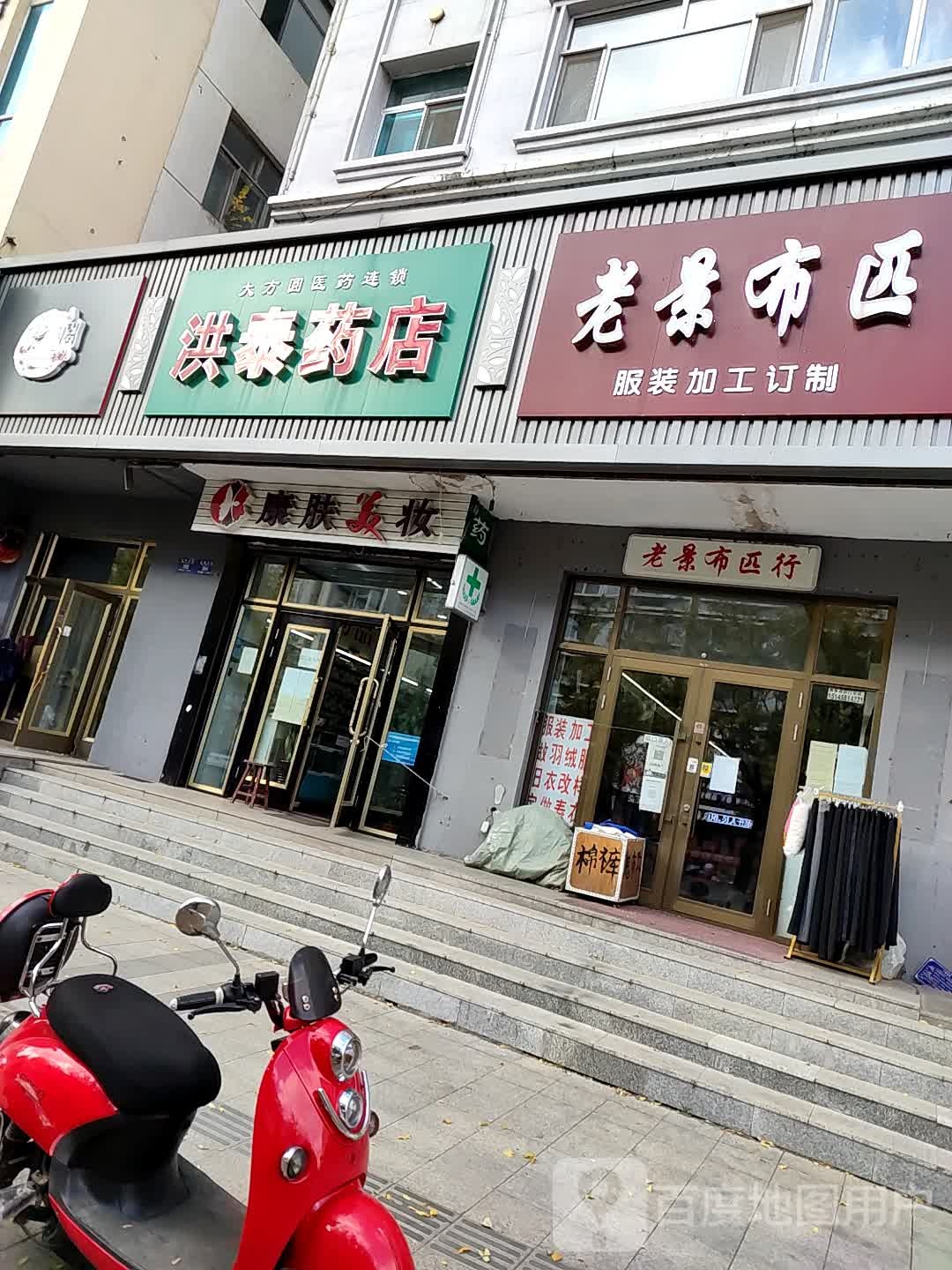 洪泰药店