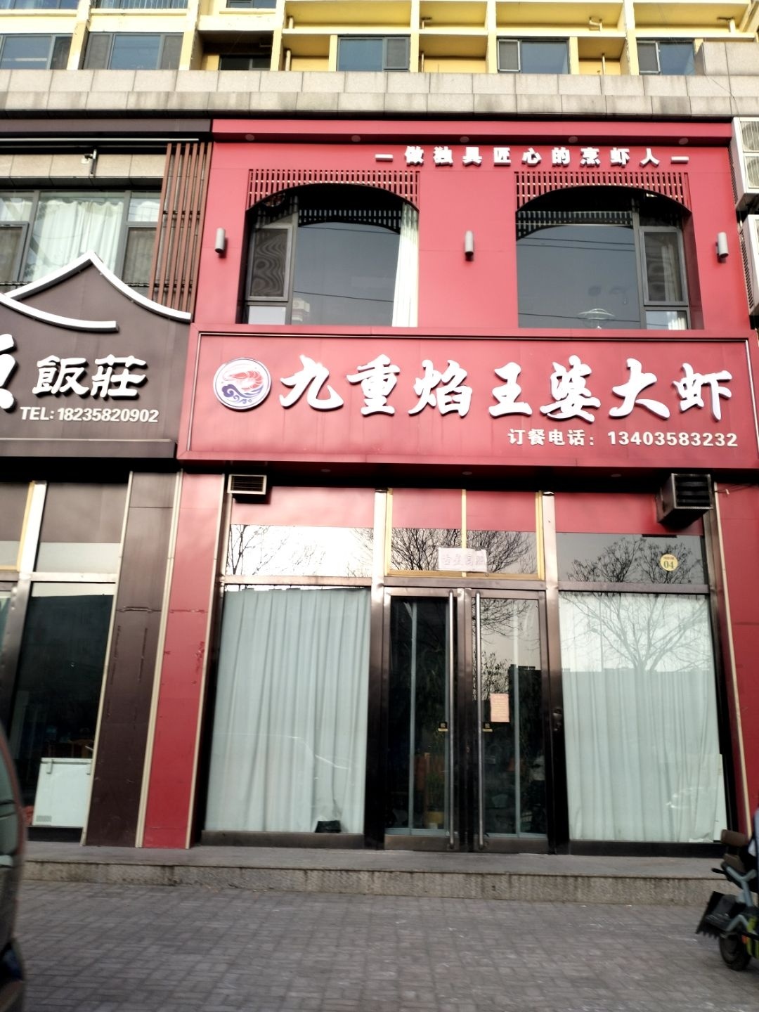九重焰王婆大虾(钟楼佳苑店)