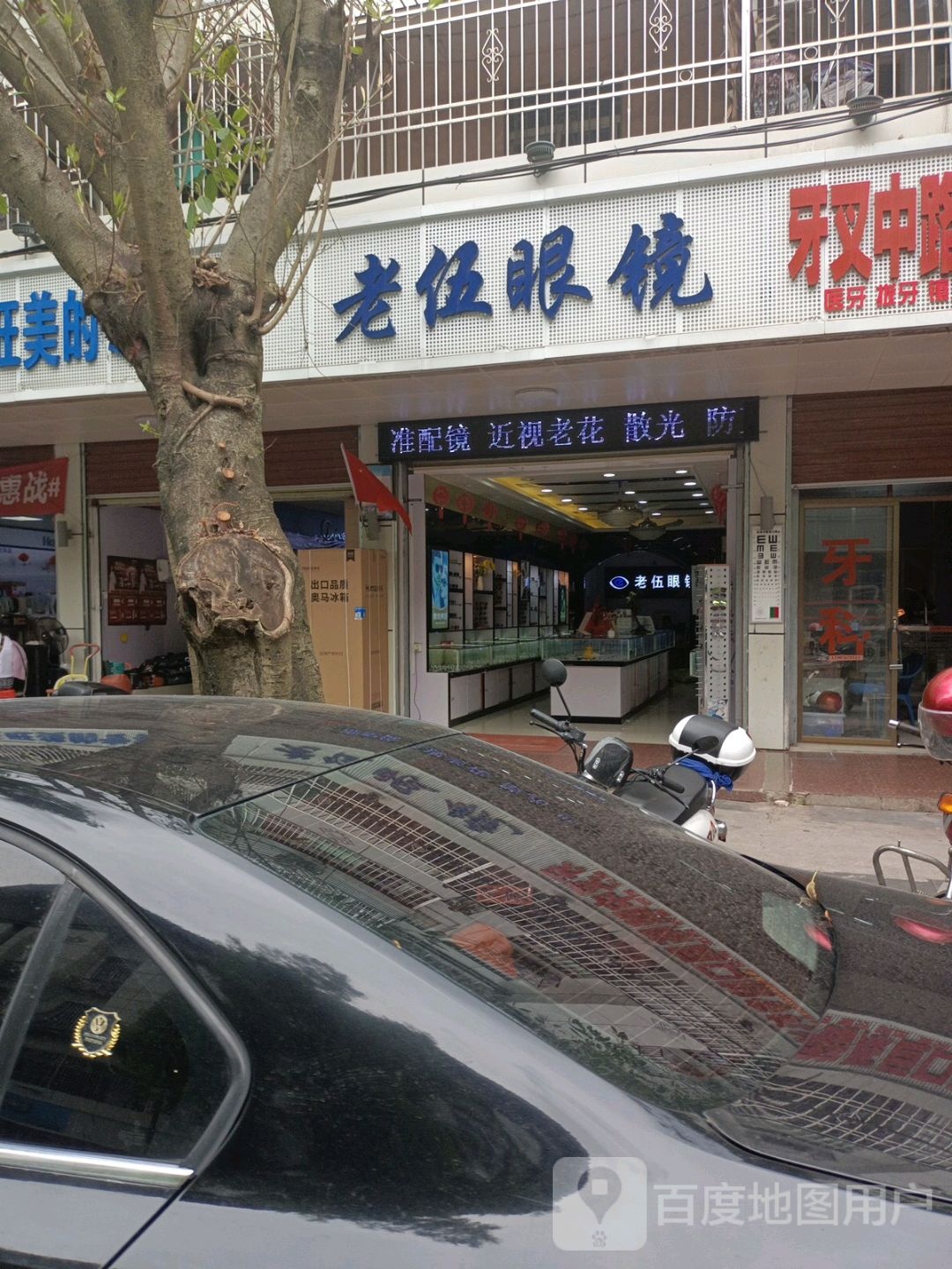 老伍眼镜店