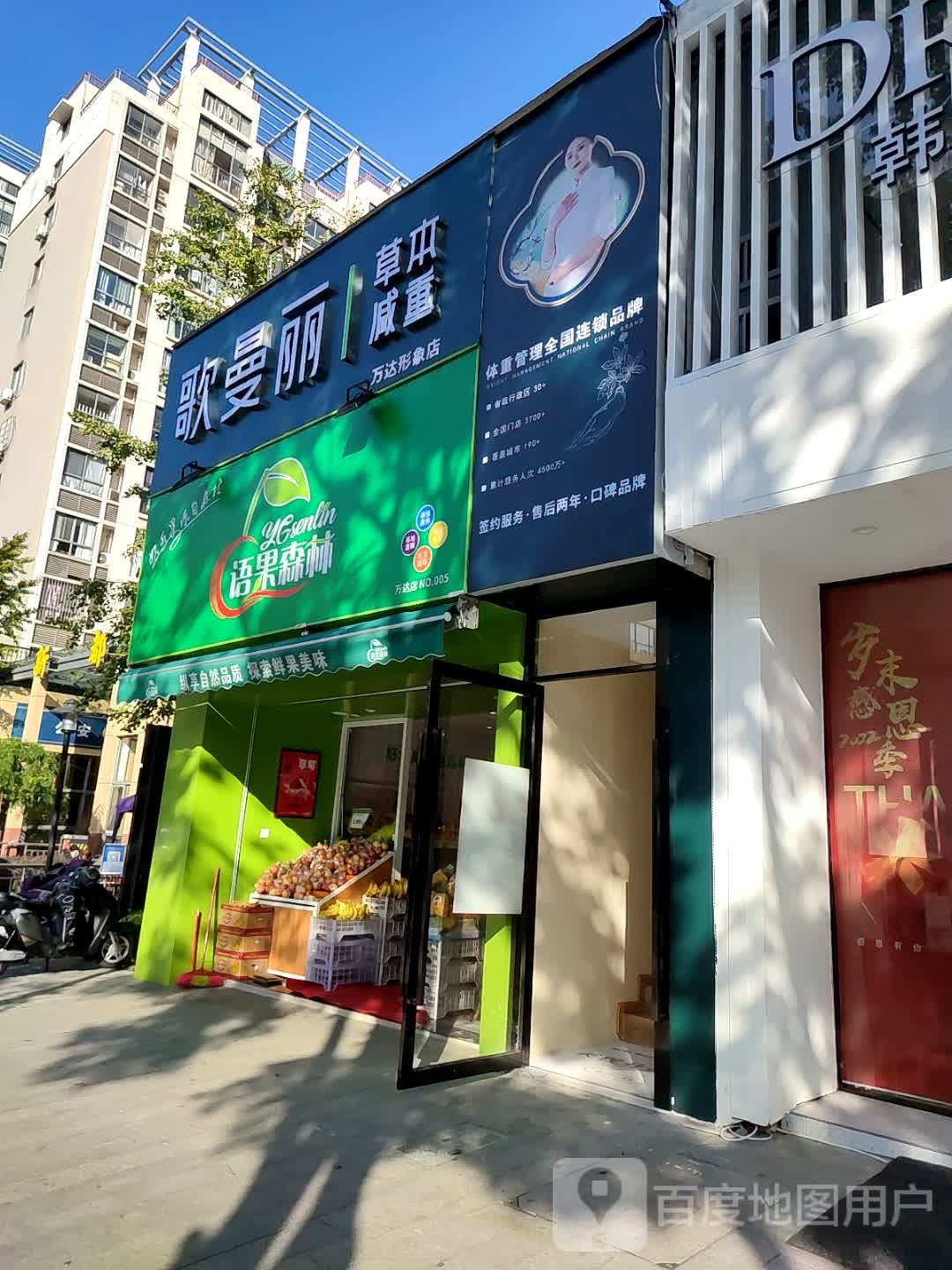 歌曼丽本草减重(万达形象店)