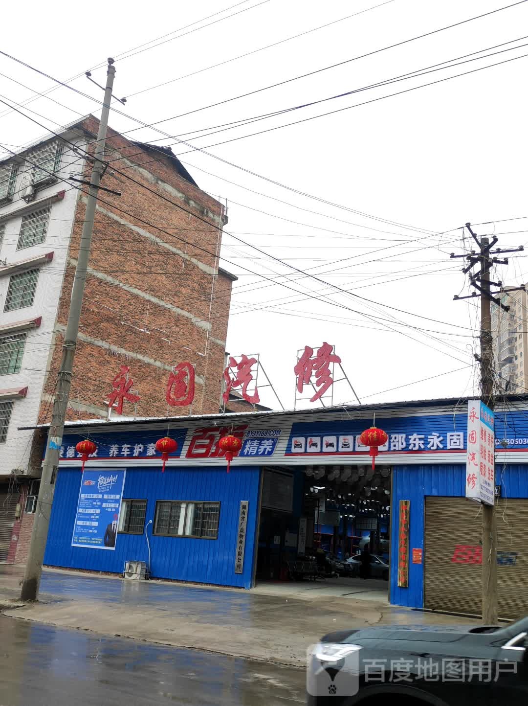 永固汽修(马头岭店)