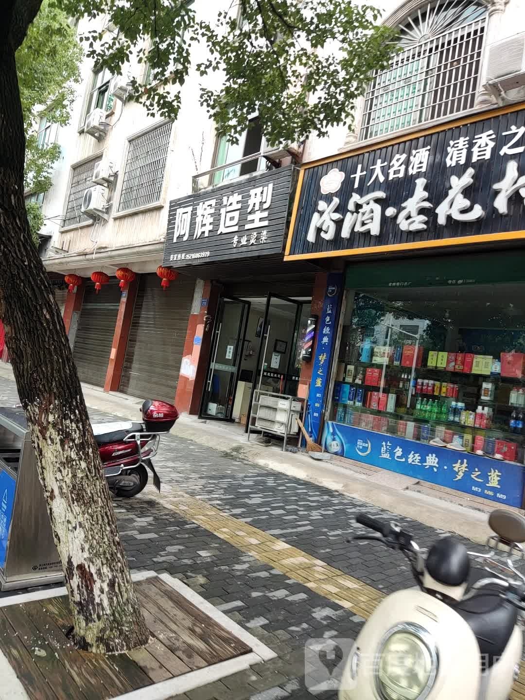 阿辉号造型(裕丰大道店)