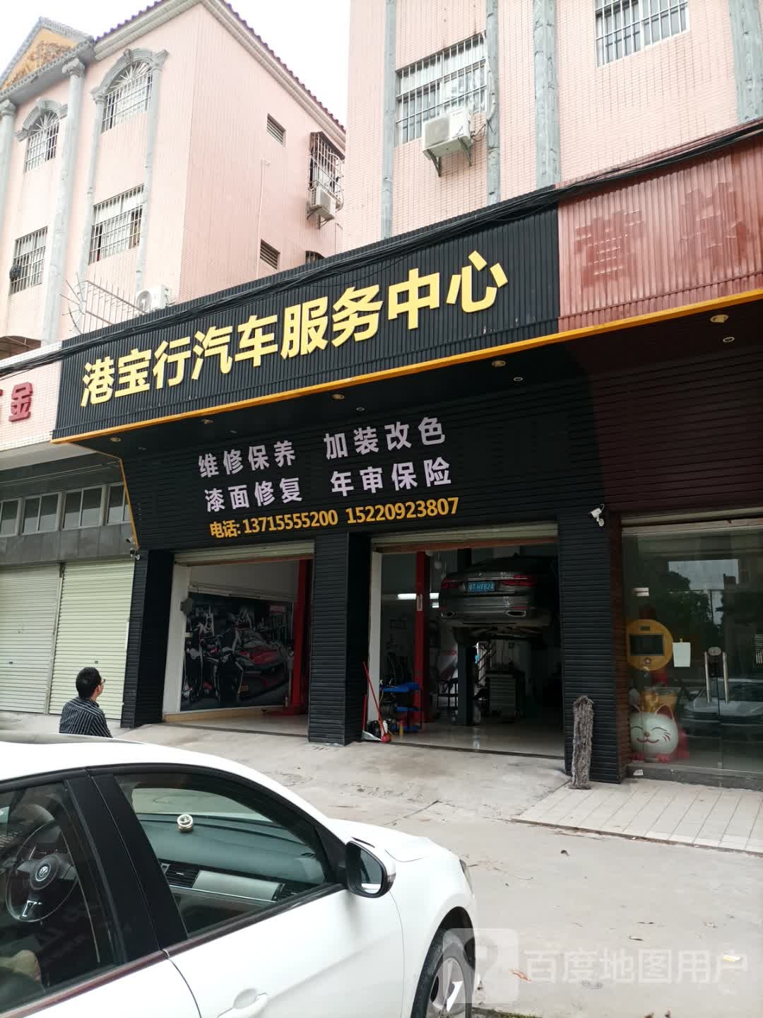 港宝行汽车服务中心