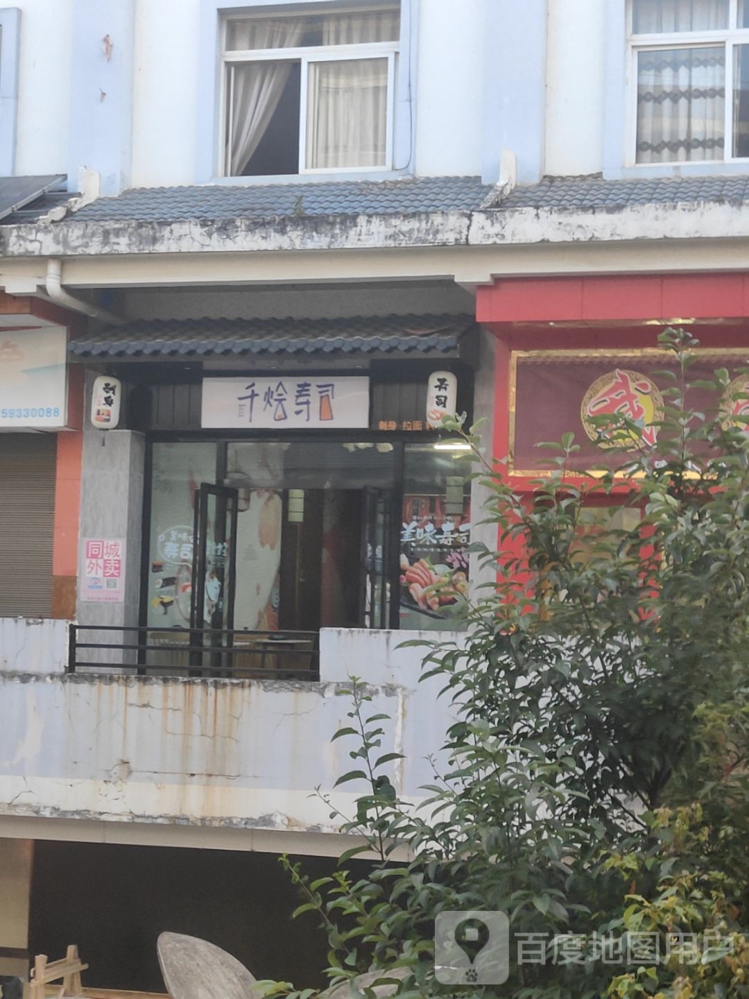 千烩寿司大(顺风商业街店)