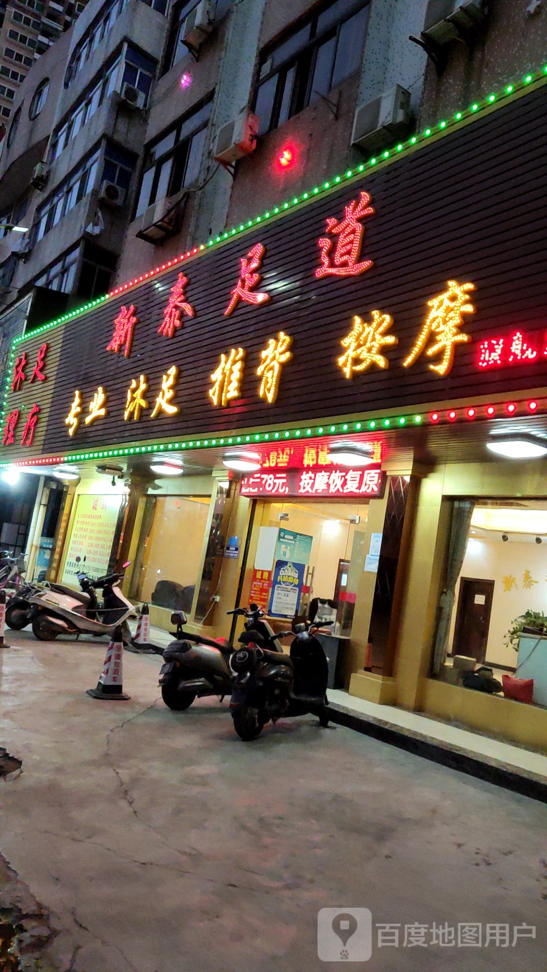 新泰足浴旗舰店