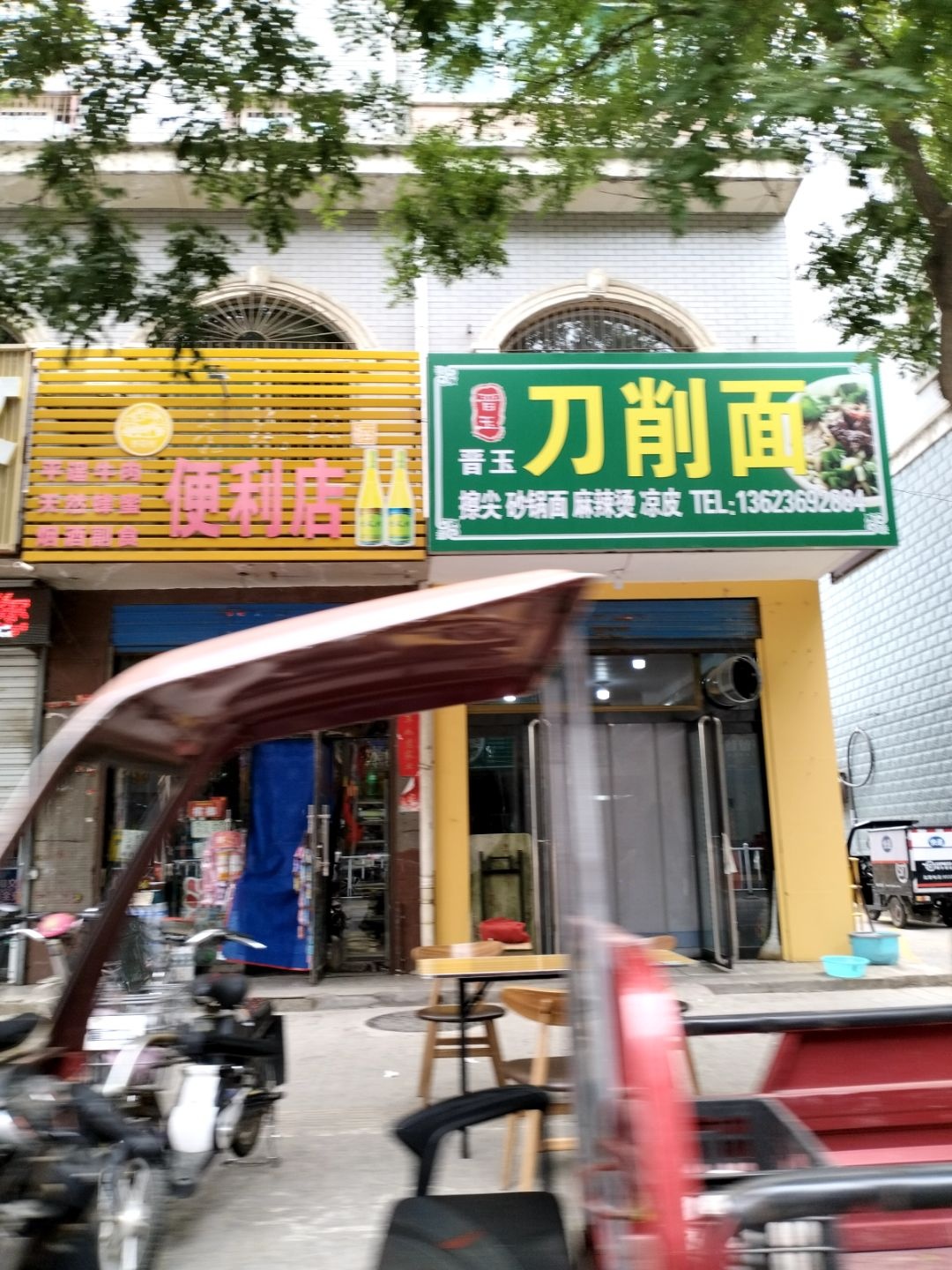 晋玉刀削面