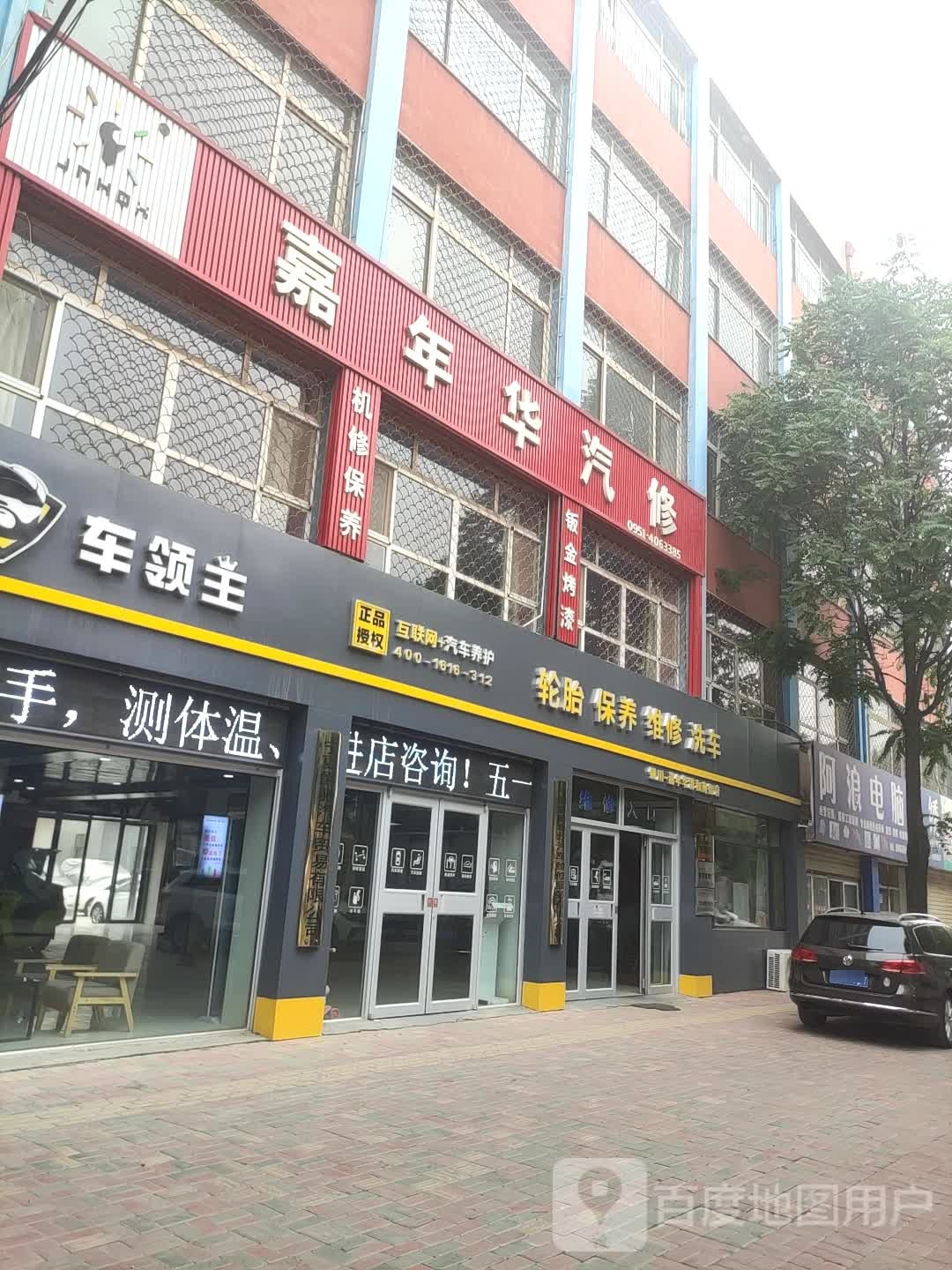 嘉年华汽修(清和商街店)