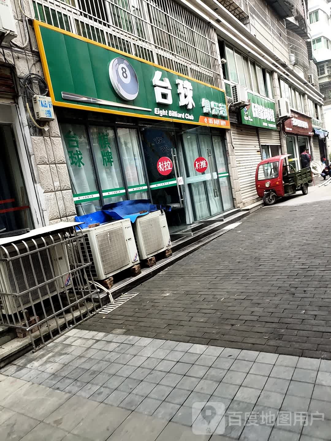 黑8台球俱乐部(冬雪街店)