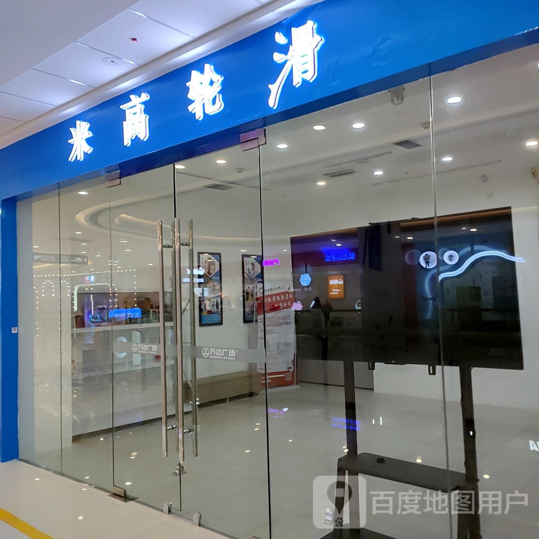 米高划轮(万达广场桂林临桂店)