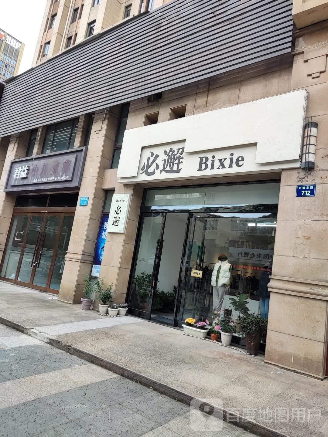 必邂