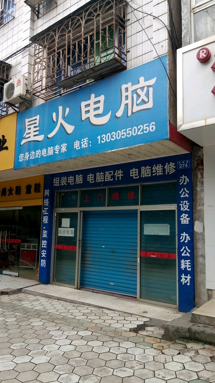 星火电脑(长林路店)