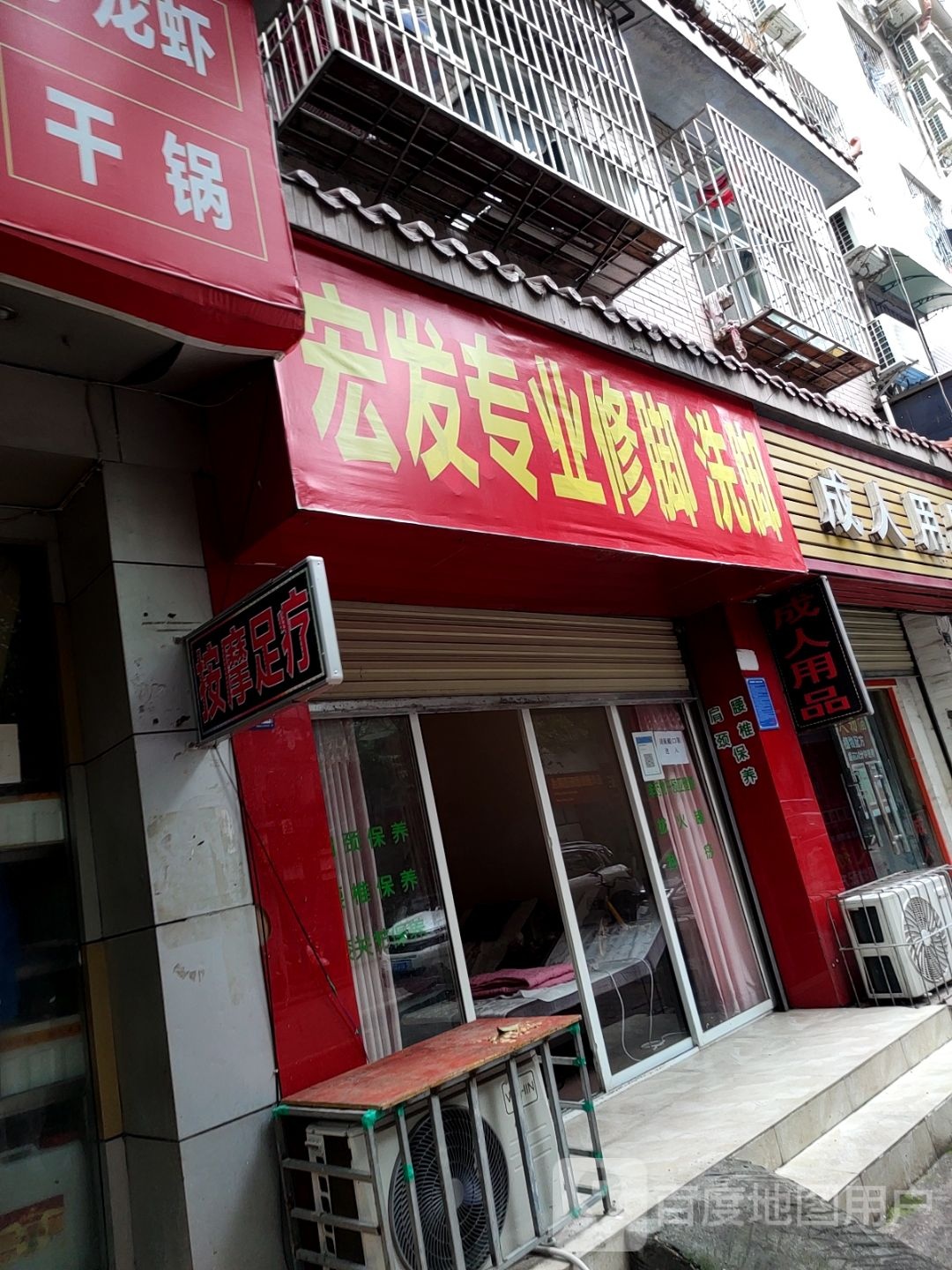 宏发足疗
