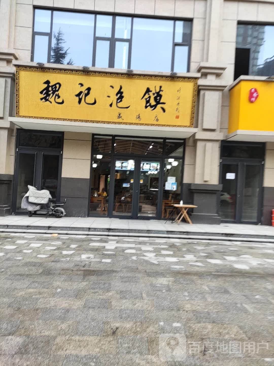魏记泡饃(华泰·玉景台店)