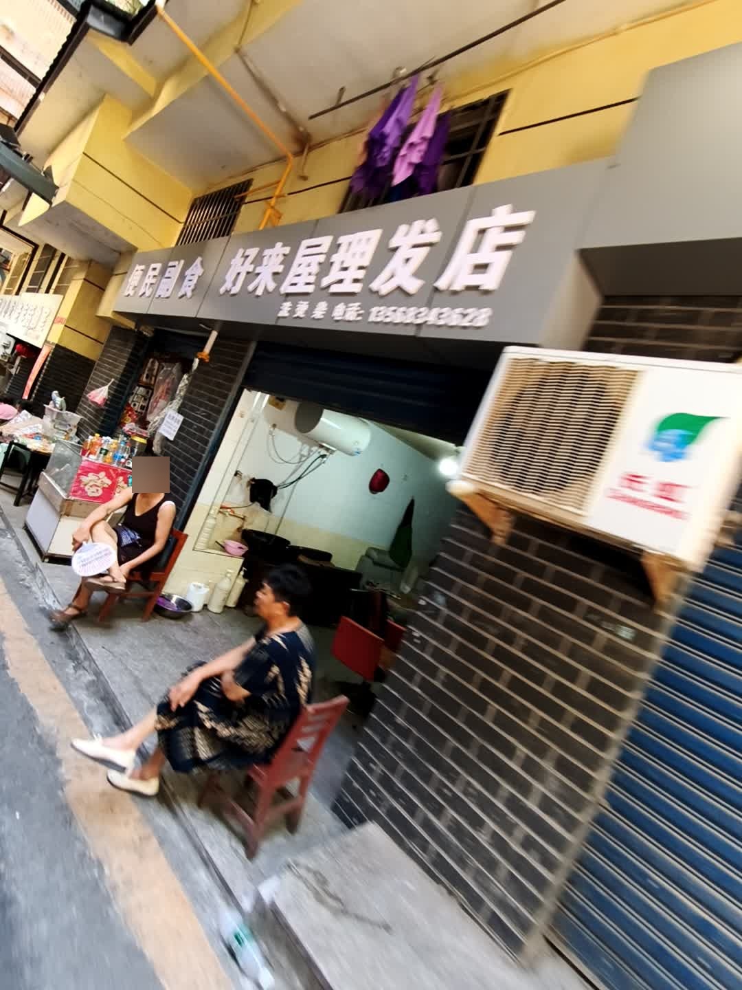 好来屋理发店