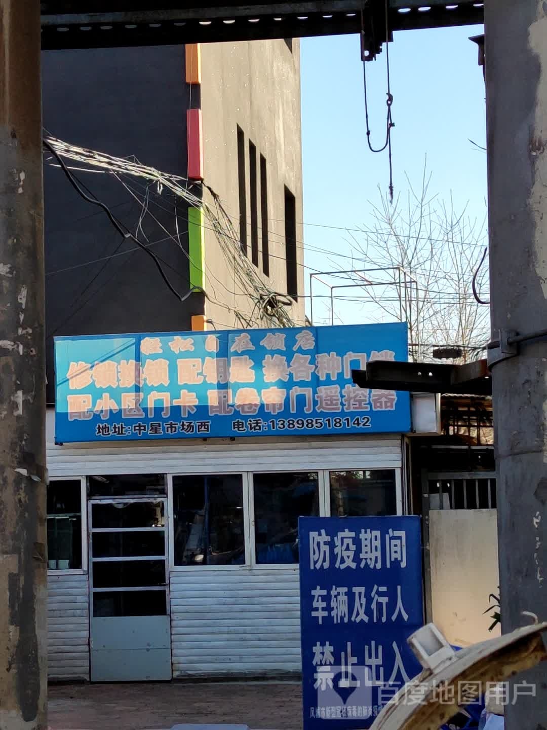 轻松自在锁店