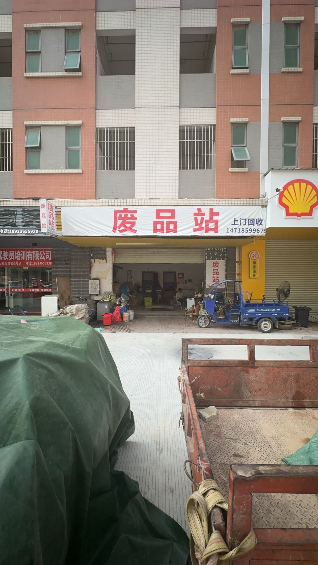 废品站